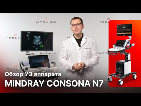 Видео: Обзор УЗИ аппарата Mindray Consona N7
