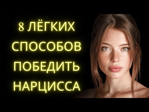Видео: 8 Способов Победить Нарцисса О Которых Не Говорят Психологи