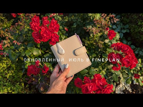 Видео: Июль 2024 в pocket от FinePlan