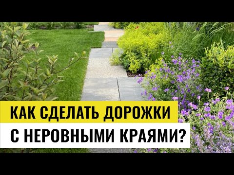 Видео: КАК СДЕЛАТЬ ДОРОЖКИ С НЕРОВНЫМИ КРАЯМИ при благоустройстве участка?