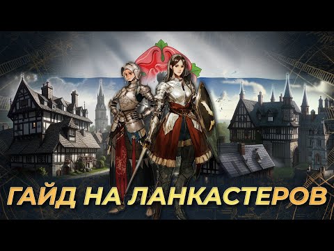 Видео: Гайд на Ланкастеров! | AoE 4