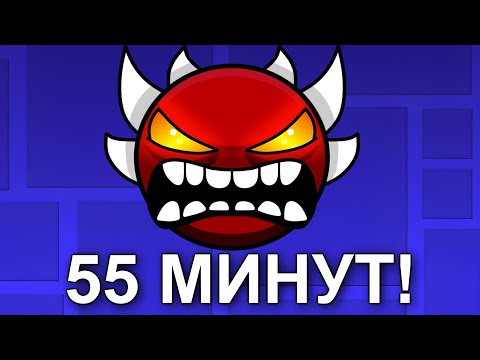 Видео: САМЫЙ ДЛИННЫЙ ДЕМОН В Geometry Dash