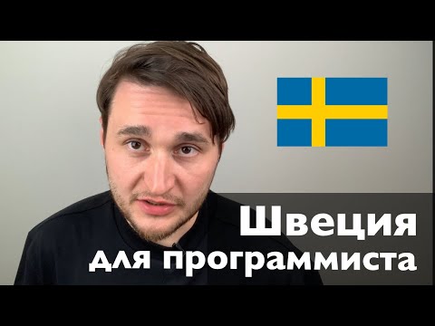 Видео: Как переехать программисту в Швецию? Поиск работы, LinkedIn, зарплаты