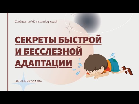 Видео: Секреты бесслезной и быстрой адаптации