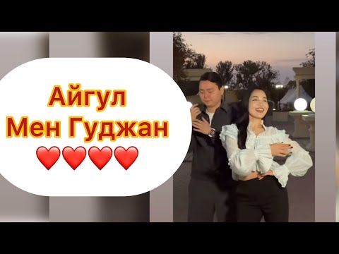 Видео: Бірге ма? Айгул мен Гуджан Бірге бақытты сиякты😍😍😍#qoslike #rek #косылайык #кослайкбугингиэфир #rek 