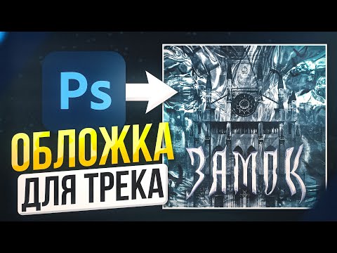 Видео: КРАСИВАЯ ОБЛОЖКА ДЛЯ ТРЕКА за 10 минут в ФОТОШОПЕ⭐ | Гайд