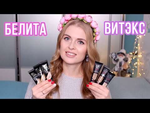 Видео: ДЕКОРАТИВНАЯ КОСМЕТИКА BELITA-VITEX!