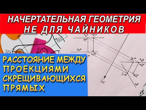 Видео: Проекции минимального расстояния между скрещивающимися прямыми. Задачи повышенной сложности
