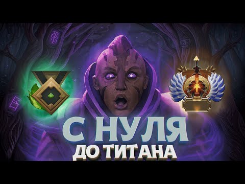 Видео: С НУЛЯ ДО ТИТАНА — НАЧАЛО