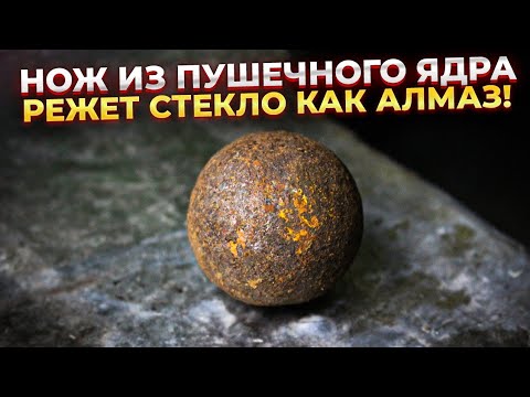 Видео: НОЖ РЕЖЕТ СТЕКЛО КАК АЛМАЗ | КАК СДЕЛАТЬ НОЖ ИЗ ПУШЕЧНОГО ЯДРА