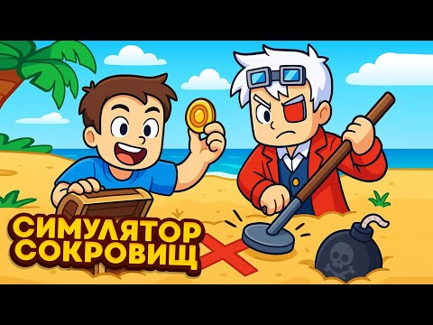 Видео: Я ОБЯЗАН СОБРАТЬ ИХ ВСЕ! ОБНОВЛЁННЫЙ СИМУЛЯТОР СОКРОВИЩ НА CRISTALIX