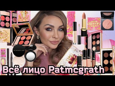 Видео: ВЕСЬ МАКИЯЖ ОТ PATMCGRATH |Love Collection❤️, Celestial Nirvana 🤗