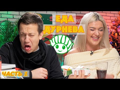 Видео: ФИЛОНОВА ЕСТ СУШИЯ | Еда Дурнева #4 (часть 1)