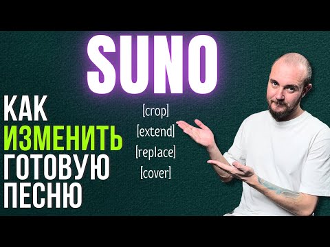 Видео: SUNO гайд : Редактирование песен, функция covers, как использовать Extend