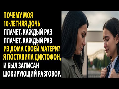 Видео: дочь плачет после визитов к бабушке: что скрывают записи диктофона.....