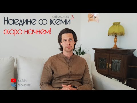 Видео: Третий онлайн-концерт Антона Авдеева-2 😊