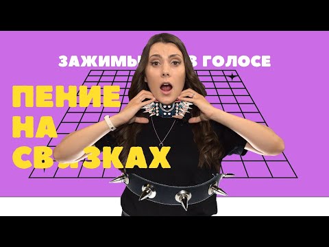 Видео: Зажимы В Голосе. КАК ИЗБАВИТЬСЯ?Пение На Связках