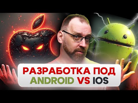 Видео: Android или iOS для НОВИЧКОВ? Что выбрать в айти?