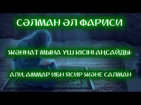 Видео: СӘЛМАН ӘЛ ФАРИСИ... ЖӘННАТ МЫНА ҮШ КІСІНІ АҢСАЙДЫ: АЛИ, АММАР ИБН ЯСИР ЖӘНЕ СӘЛМАН...