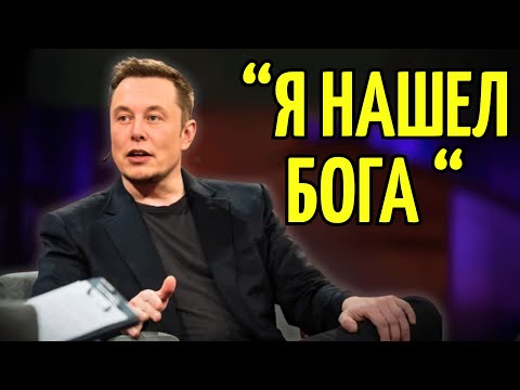 Видео: Илон Маск Рассказал, Как Бог Вмешался в Его Жизнь, и Сразу После Этого..