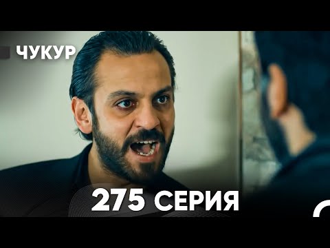 Видео: Чукур 275 Серия (русский дубляж) FULL HD