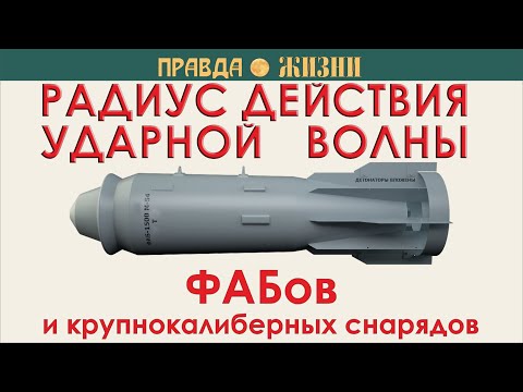 Видео: Радиус действия ударной волны ФАБов и крупнокалиберных снарядов
