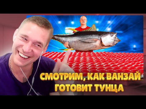 Видео: Ресторатор смотрит, как Ванзай готовит суши из тунца