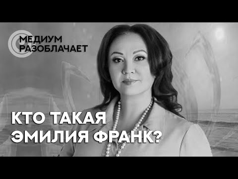 Видео: Сола говорит с Душой Эмилии Франк. Разоблачаем гуру, мастеров, учителей.