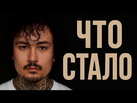 Видео: MORGENSHTERN - ЧТО СТАЛО?