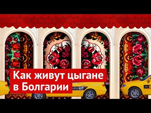 Видео: Цыганское гетто: куда боятся заезжать таксисты