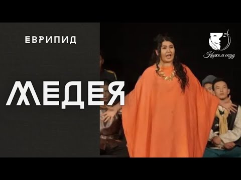 Видео: Монолог / Мээрим Кабаева / Еврипид "Медея" трагедия - Медея