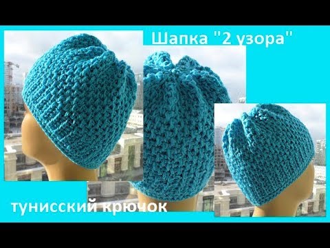 Видео: Шапка "Два узора" тунисским крючком, crochet hat ( Ш №129)