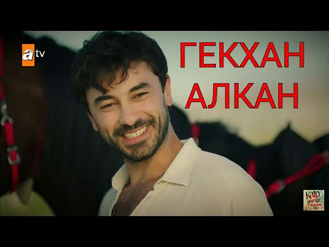 Видео: Тяжелая болезнь Гёкхана Алкана, биография актера сердечной раны