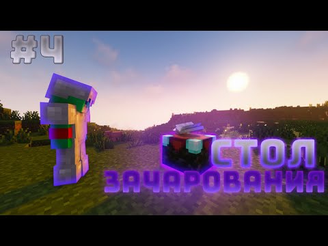 Видео: Майнкрафт Летсплей  #4 - СТОЛ ЗАЧАРОВАНИЯ... | Выживание в Майнкрафт без модов.