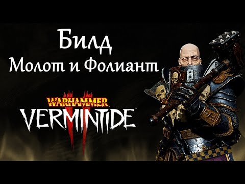 Видео: Warhammer: Vermintide 2 ► Воин-Жрец Зигмара ► Билд через Молот и Фолиант