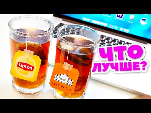 Видео: Какой чай лучше? Lipton или AhmadTea?