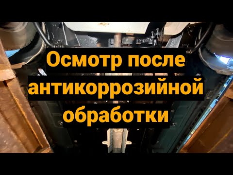 Видео: Осмотр антикоррозийная обработка Lada Granta