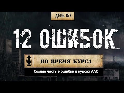 Видео: 157. 12 основных ошибок новичков (Химический бункер)