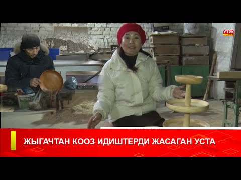 Видео: ЖЫГАЧТАН КООЗ ИДИШТЕРДИ ЖАСАГАН УСТА
