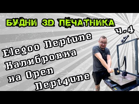 Видео: Elegoo Neptune 4 Max на прошивке OpenNept4une. Калибровка после прошивки 3д принтера