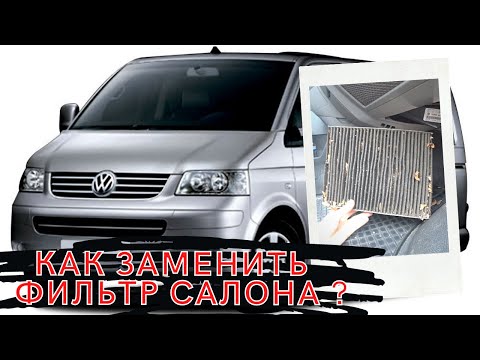 Видео: Как поменять салонный фильтр? Фильтр салона Фольксваген Т5 / VW T5 /