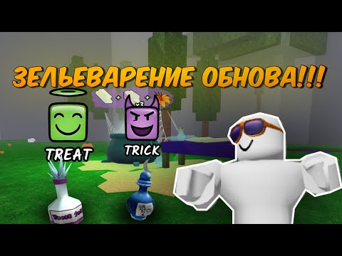 Видео: 🎃ЗЕЛЬЕВАРЕНИЕ ЭТО ИМБА!!! ПОЛНЫЙ ГАЙД НА НОВУЮ ОБНОВУ в 99 NIGHTS IN THE FOREST в Roblox