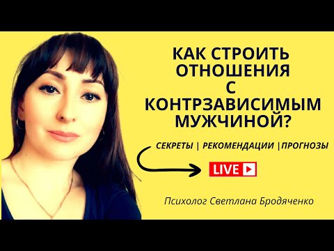 Видео: СЕКРЕТ ОТНОШЕНИЙ С КОНТРЗАВИСИМЫМ