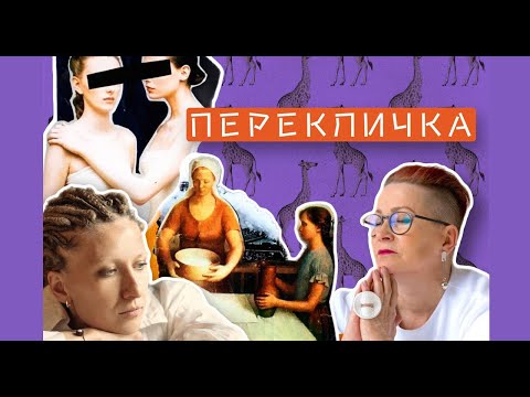 Видео: «Перекличка» - проект Светы Тикановой и Люды Сенько