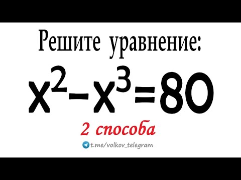Видео: Как решить простое уравнение x²-x³=80 ➜ 2 способа