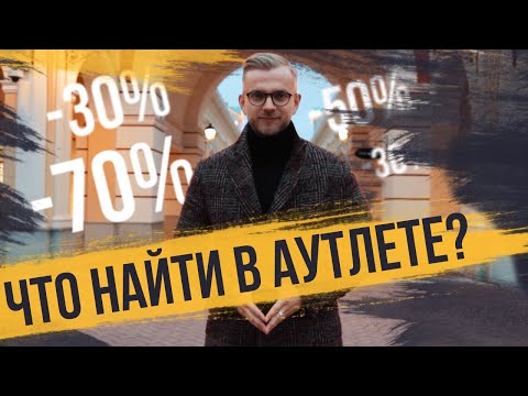 Видео: #3 Что найти в аутлете? 3 бренда / 3 образа. Выбираем пальто, шапку, костюм