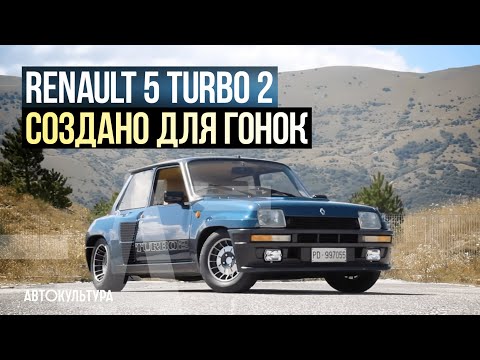 Видео: Renault 5 Turbo 2 - Драйверские опыты Давида Чирони