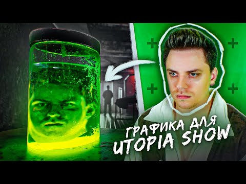Видео: ДЕЛАЮ ГРАФИКУ ДЛЯ UTOPIA SHOW / After Effects