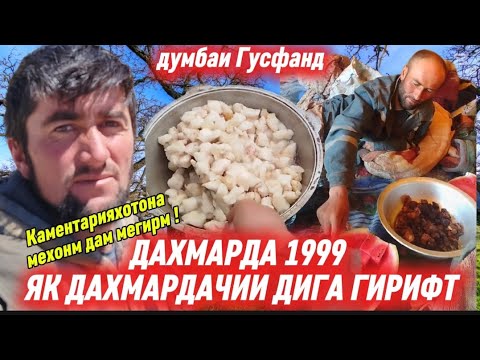 Видео: ДАХМАРДА 1999 МЕГА КАМЕТАРИЯХОРА МЕХОНАМ КАЙФ МЕКНМ ШЕРРОИ НАР ХАМАКАСА ЛАЙК КОМЕНТ ДАСТГИРИ МЕКНЕМ!