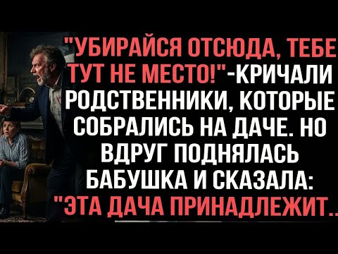 Видео: ＂Убирайся отсюда, тебе тут не место!＂ — кричали родственники, которые собрались на даче. Но вдруг